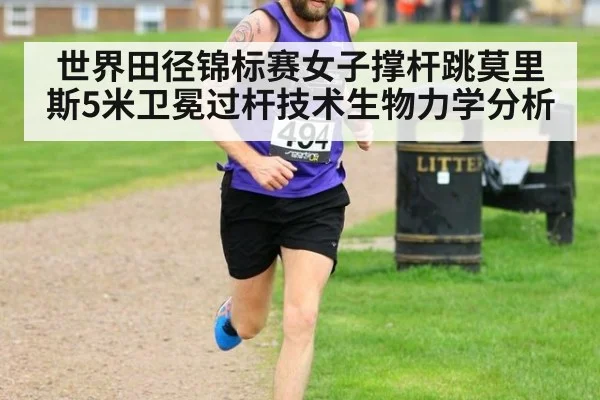 世界田径锦标赛女子撑杆跳莫里斯5米卫冕过杆技术生物力学分析