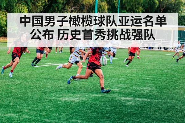 中国男子橄榄球队亚运名单公布 历史首秀挑战强队