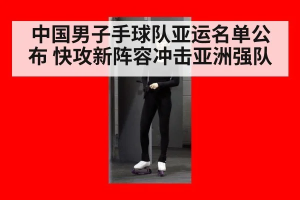 中国男子手球队亚运名单公布 快攻新阵容冲击亚洲强队