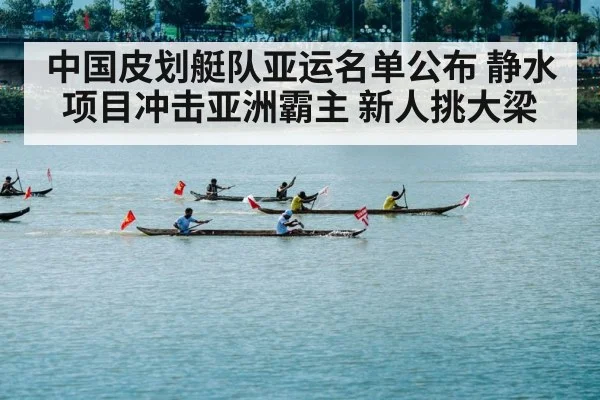 中国皮划艇队亚运名单公布 静水项目冲击亚洲霸主 新人挑大梁